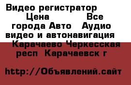 Видео регистратор FH-06 › Цена ­ 3 790 - Все города Авто » Аудио, видео и автонавигация   . Карачаево-Черкесская респ.,Карачаевск г.